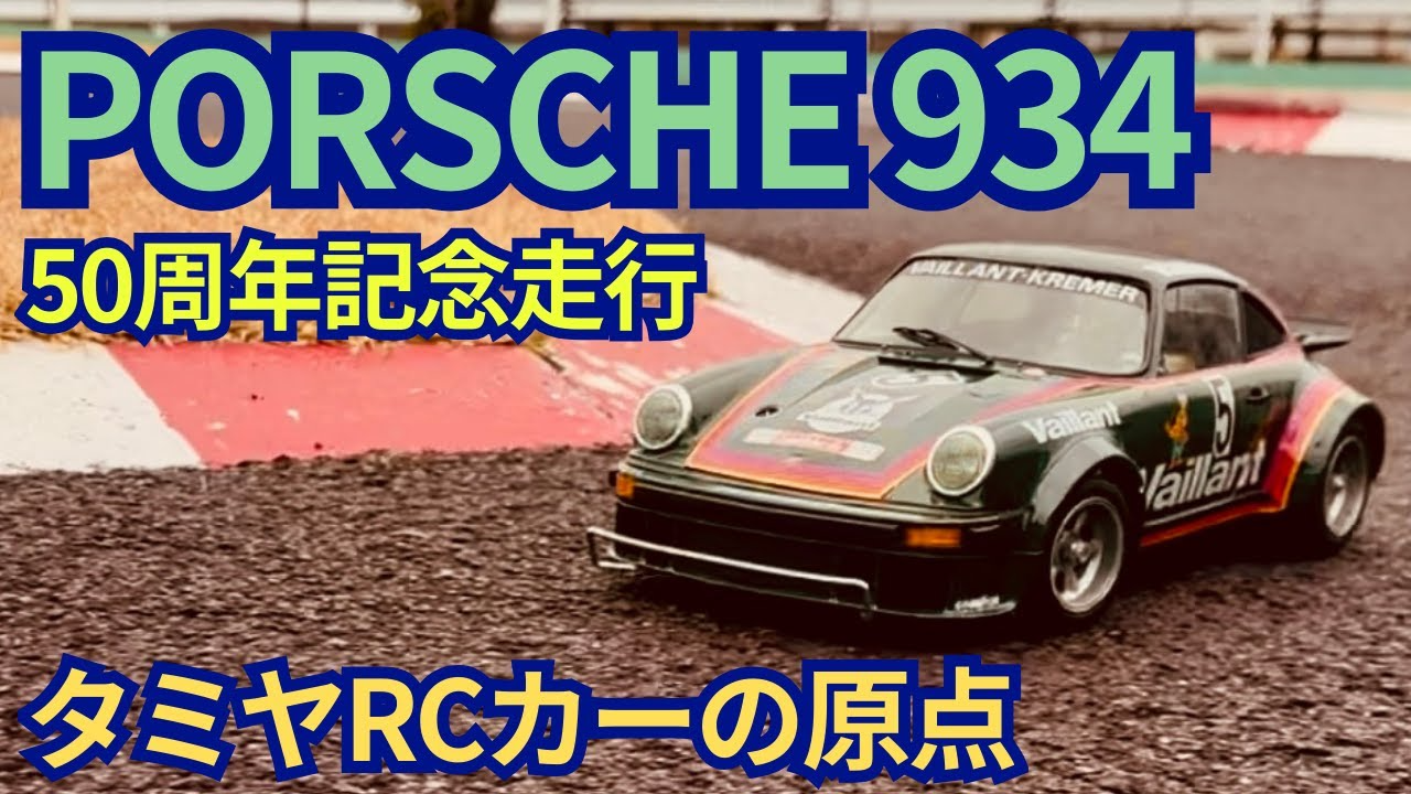 パイセンRC　■TAMIYA First Electric RC Car｜Porsche 934 50th Anniversary Run