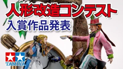 TAMIYA INC Youtube Channel 　■2025年 第54回 タミヤ人形改造コンテスト入賞作品 The 54th TAMIYA Figure Remodeling Contest 2025