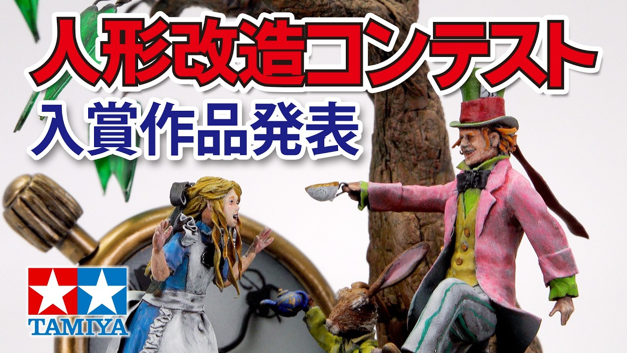TAMIYA INC Youtube Channel 　■2025年 第54回 タミヤ人形改造コンテスト入賞作品 The 54th TAMIYA Figure Remodeling Contest 2025