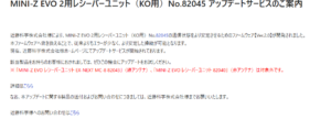 京商株式会社　「MINI-Z EVO 2用レシーバーユニット（KO用）No.82045 アップデートサービスのご案内」を公開
