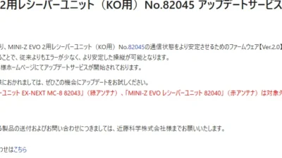 京商株式会社　「MINI-Z EVO 2用レシーバーユニット（KO用）No.82045 アップデートサービスのご案内」を公開