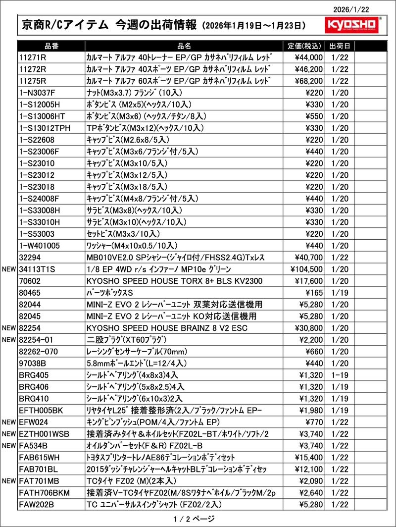KYOSHO RC Information 今週の出荷情報(2026年1月19日~1月23日) 1 KYOSHO RC Information 今週の出荷情報(2026年1月19日~1月23日)