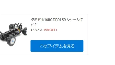 タミヤ　DB01　SRが入荷！【WhS RD2入荷情報】