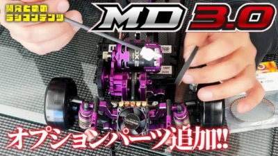 YOKOMO Youtube　■開発とめのラジコンテンツ MD3.0オプションパーツ続々登場!!