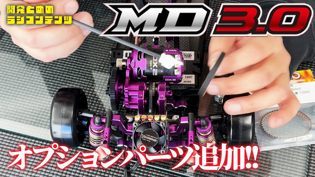 YOKOMO Youtube　■開発とめのラジコンテンツ MD3.0オプションパーツ続々登場!!
