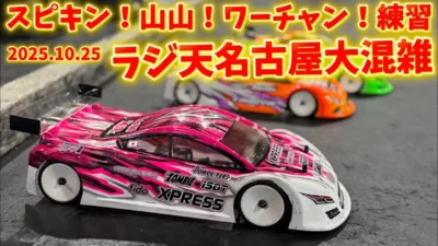 すだぴょんRCチャンネル　■山山杯練習＆裏スピキン！ ラジ天名古屋大混雑　2025.10.25