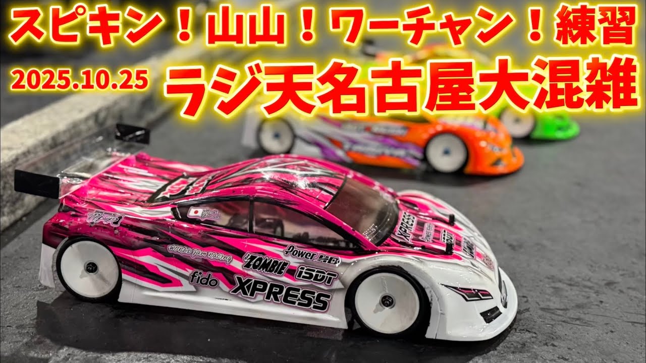 すだぴょんRCチャンネル　■山山杯練習＆裏スピキン！ ラジ天名古屋大混雑　2025.10.25