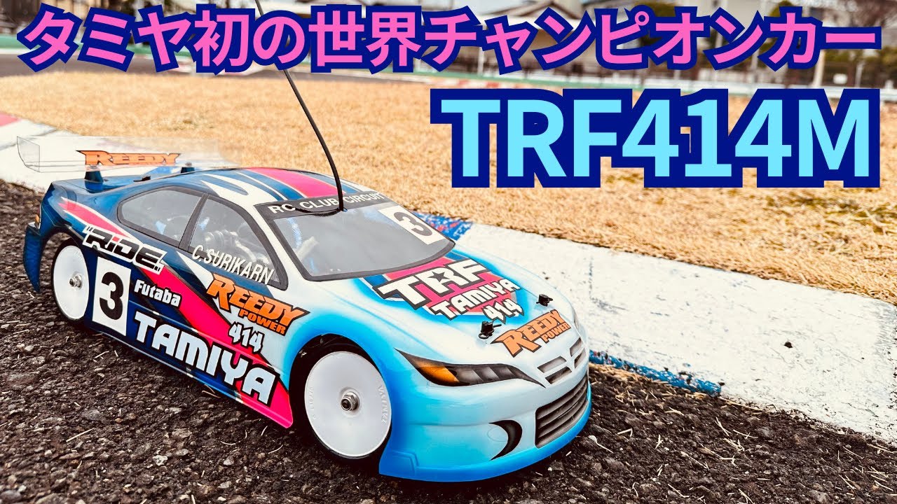 パイセンRC ■【TRF414M】TAMIYA First Electric RC World Champion CAR. 1 パイセンRC ■【TRF414M】TAMIYA First Electric RC World Champion CAR.