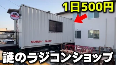 かずもんちゃんねる　■【走行料1日500円】トレーラーハウスで営業する”謎のラジコンショップ”へ行ってみた！