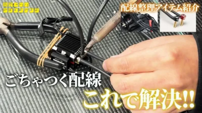 YOKOMO Youtube　■開発とめのラジコンテンツ＿配線整理アイテム