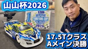 すだぴょんRCチャンネル　■大激戦！山山杯2026 17.5TクラスAメイン決勝3回　山本昌さん主催ラジコンレース　2026.1.25