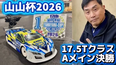 すだぴょんRCチャンネル　■大激戦！山山杯2026 17.5TクラスAメイン決勝3回　山本昌さん主催ラジコンレース　2026.1.25