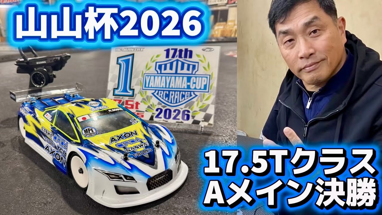 すだぴょんRCチャンネル ■大激戦!山山杯2026 17.5TクラスAメイン決勝3回 山本昌さん主催ラジコンレース 2026.1.25 22 すだぴょんRCチャンネル ■大激戦!山山杯2026 17.5TクラスAメイン決勝3回 山本昌さん主催ラジコンレース 2026.1.25