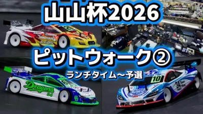 すだぴょんRCチャンネル　■【予選決着！】山山杯2026 ピットウォーク② 山本昌さん主催ラジコンレース　2026.1.25