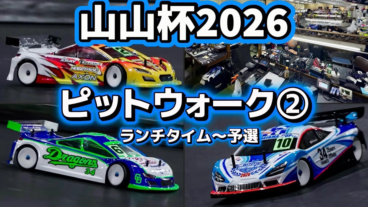 すだぴょんRCチャンネル　■【予選決着！】山山杯2026 ピットウォーク② 山本昌さん主催ラジコンレース　2026.1.25
