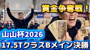 すだぴょんRCチャンネル　■山本昌さん参戦・Bメイン賞金バトル！　山山杯2026 17.5TクラスBメイン決勝　山本昌さん主催ラジコンレース　2026.1.25