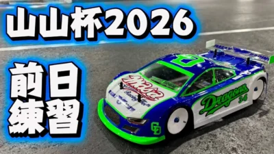 すだぴょんRCチャンネル　■練習白熱！山山杯2026前日のラジ天名古屋サーキット　2026.1.24