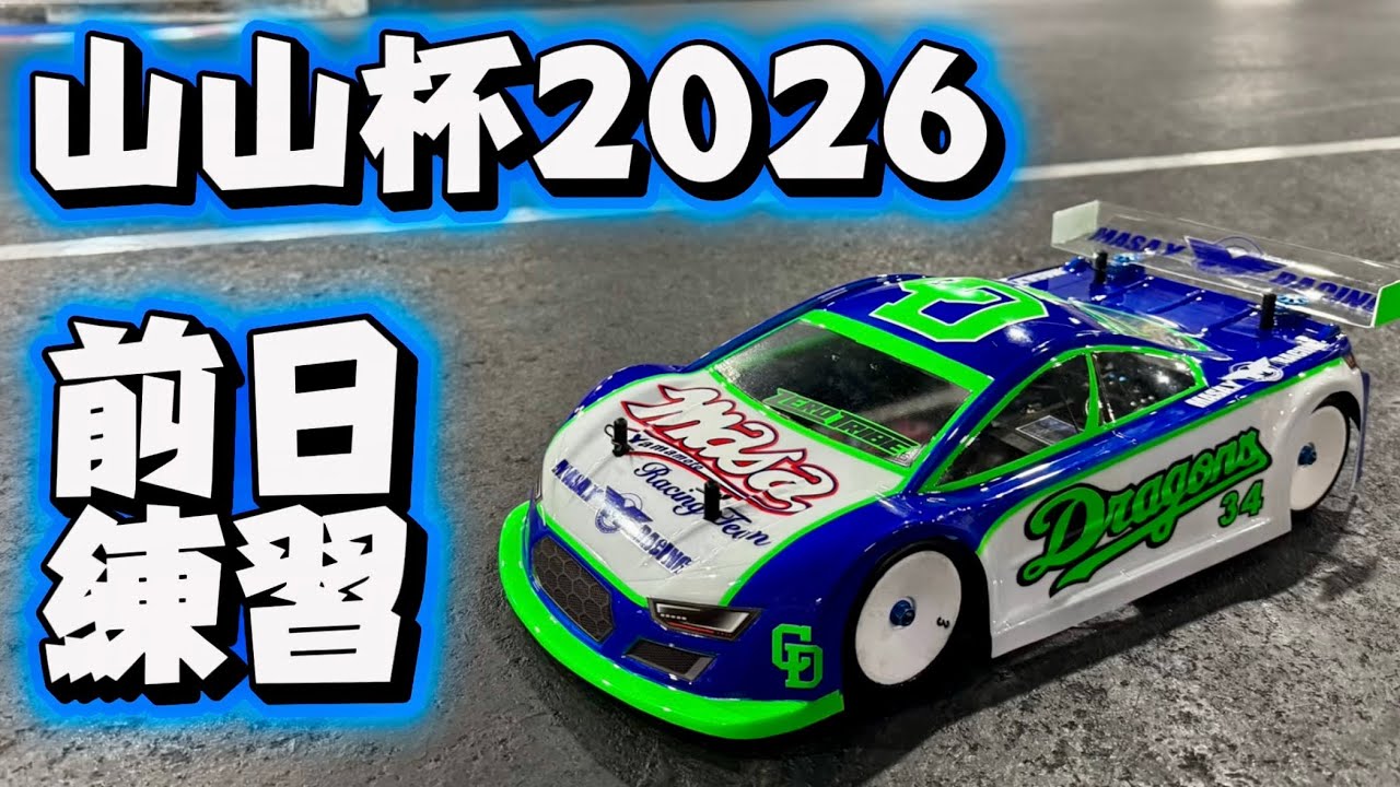 すだぴょんRCチャンネル ■練習白熱!山山杯2026前日のラジ天名古屋サーキット 2026.1.24 1 すだぴょんRCチャンネル ■練習白熱!山山杯2026前日のラジ天名古屋サーキット 2026.1.24