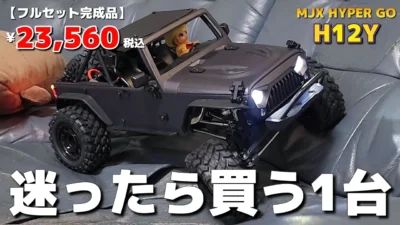 RC sariaiai　■破格すぎるブラシレスモーター標準装備のラジコンが最高です / MJX H12Y 1:12 4WD PROFESSIONAL CAR RTR