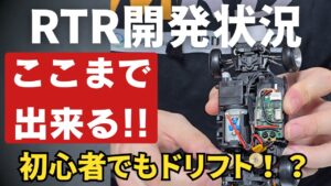 enjoy smile Co.　■【MRD】RTD開発☆☆基盤及びジャイロ進捗状況報告～　ここまで出来る！？初心者モードの秘密☆☆☆