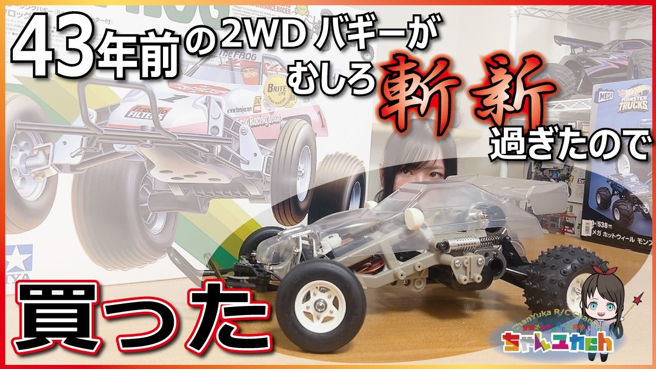 ちゃんユカRC.Channel ■愛され続けるタミヤの名車!43年経っても存在感を放つ2WDバギーが斬新だったので買った【マイティフロッグ】【組立動画】 1 ちゃんユカRC.Channel ■愛され続けるタミヤの名車!43年経っても存在感を放つ2WDバギーが斬新だったので買った【マイティフロッグ】【組立動画】
