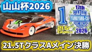 すだぴょんRCチャンネル　■山山杯2026 21.5TクラスAメイン決勝2回　山本昌さん主催ラジコンレース　2026.1.25