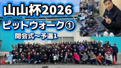 すだぴょんRCチャンネル　■山山杯2026 開会式〜予選〜ピットウォーク① 山本昌さん主催ラジコンレース　2026.1.25