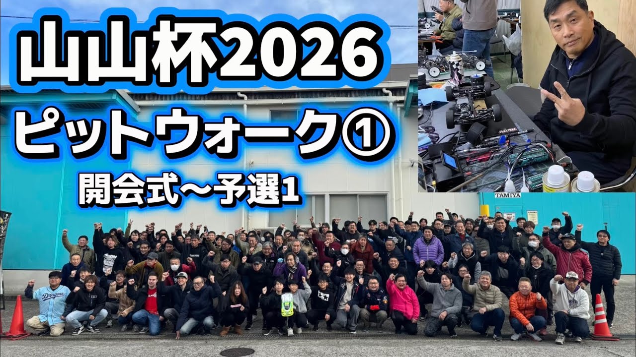 すだぴょんRCチャンネル ■山山杯2026 開会式〜予選〜ピットウォーク① 山本昌さん主催ラジコンレース 2026.1.25 11 すだぴょんRCチャンネル ■山山杯2026 開会式〜予選〜ピットウォーク① 山本昌さん主催ラジコンレース 2026.1.25