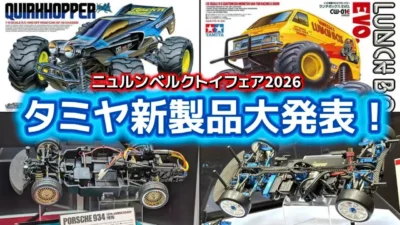 すだぴょんRCチャンネル　■【RRシャーシ登場！】タミヤRC新製品発表・ポルシェ934・TRF414X・ランチボックスEVO・クワークホッパー・フォードレインジャー・BMW M4他 【ニュルンべルグトイフェア 】