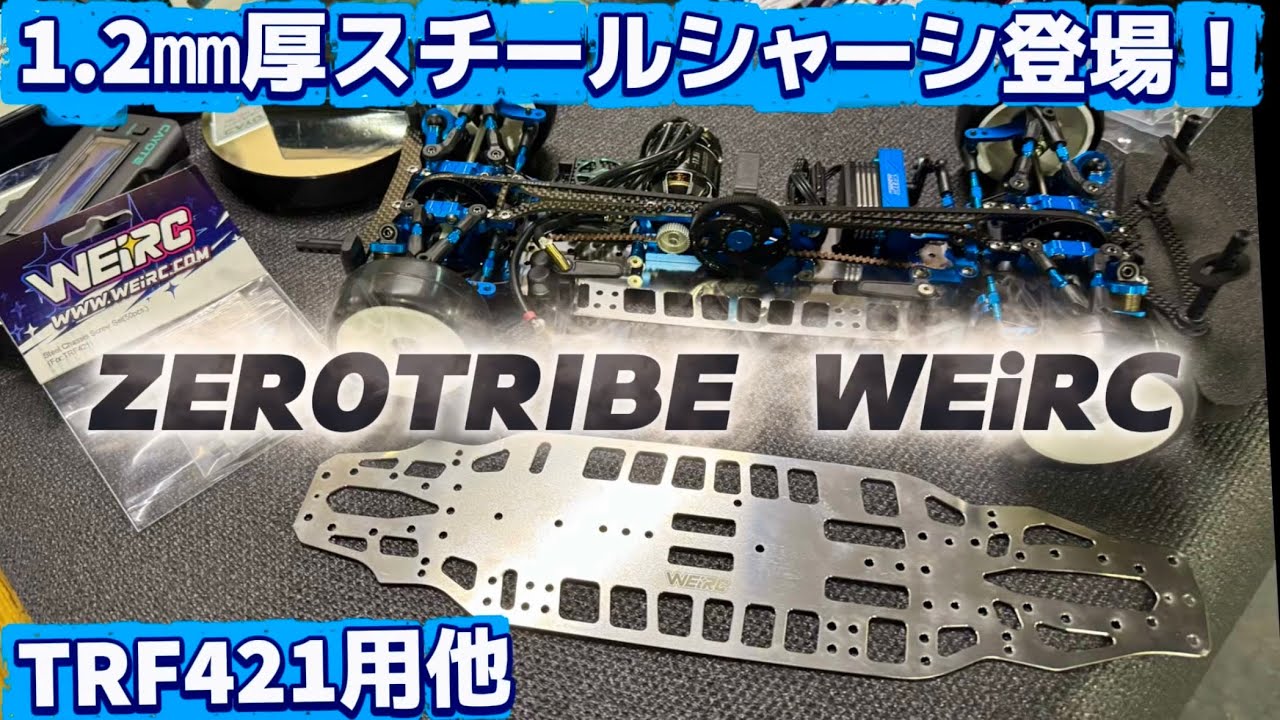 すだぴょんRCチャンネル ■【TRF421他】低重心・激薄1.2㎜厚スチールシャーシまもなく発売! WEiRC ZEROTRIBE 2026.1.17 1 すだぴょんRCチャンネル ■【TRF421他】低重心・激薄1.2㎜厚スチールシャーシまもなく発売! WEiRC ZEROTRIBE 2026.1.17