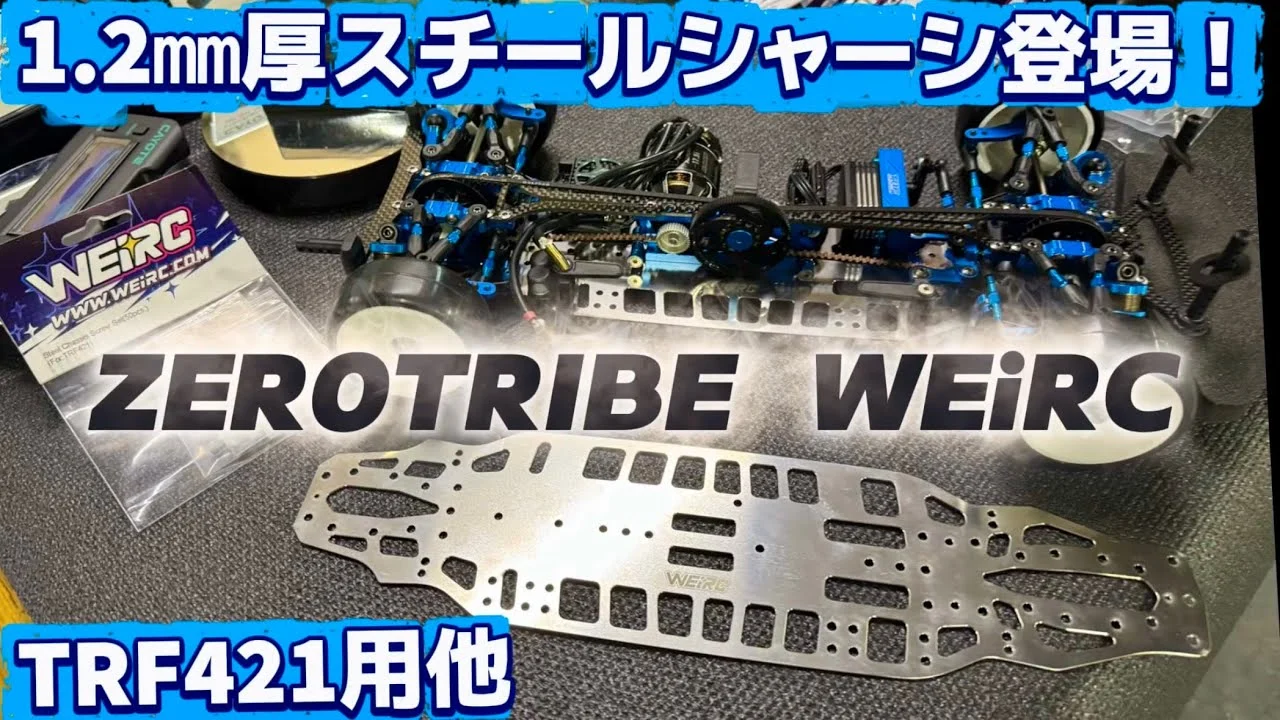 すだぴょんRCチャンネル　■【TRF421他】低重心・激薄1.2㎜厚スチールシャーシまもなく発売！　WEiRC ZEROTRIBE　2026.1.17