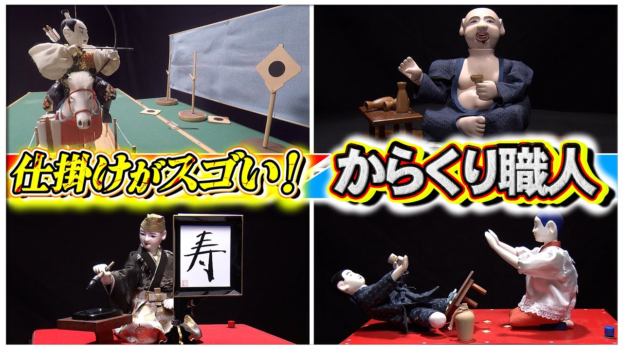 極上ライフ おとなの秘密基地 ■【神業】からくり人形で流鏑馬を再現！思い出を形にする達人の技術・発想力に迫る【おとなの秘密基地】