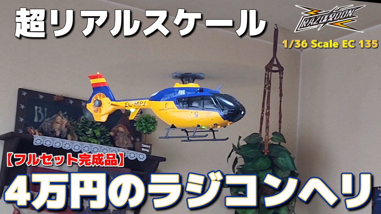 RC sariaiai　■色々とヤバい4万円のラジコンヘリコプターが届きました(フルセット完成品) / YU XIANG F06 1/36 Scale EC 135