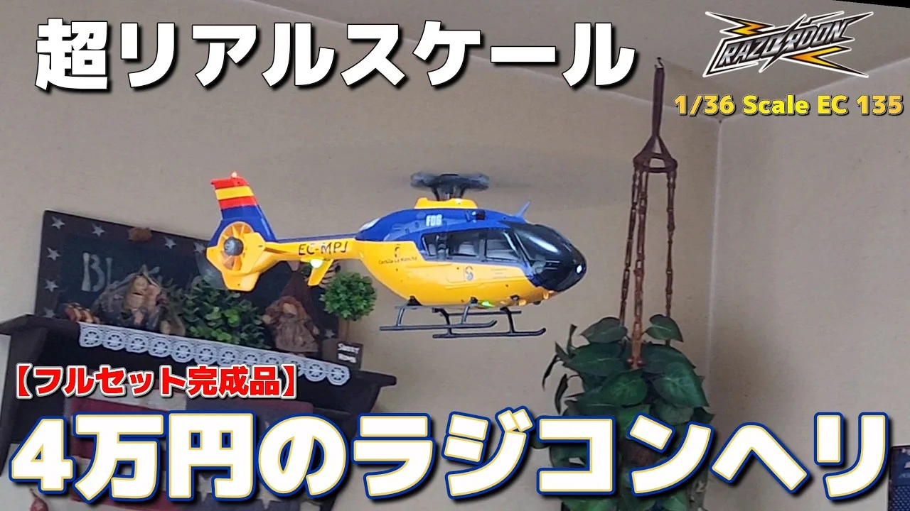 RC sariaiai　■色々とヤバい4万円のラジコンヘリコプターが届きました(フルセット完成品) / YU XIANG F06 1/36 Scale EC 135