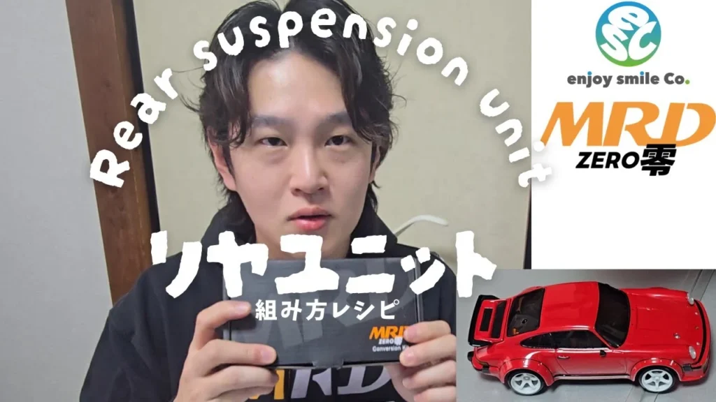 enjoy smile Co.　■【MRD】リヤユニットってどういう仕組み？どう組めばいいの！？教えて洪さん！！
