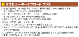 Yokomo Product Information ■ヨコモ・オフロードチャレンジカップROクラスのレギュレーションについて