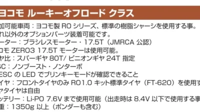 Yokomo Product Information　■ヨコモ・オフロードチャレンジカップROクラスのレギュレーションについて