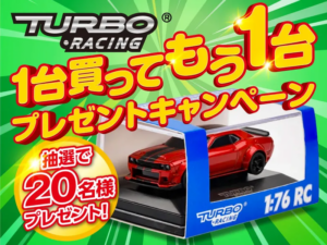 株式会社ハイテックマルチプレックスジャパン TURBO RACING 1台買ってもう1台プレゼントキャンペーンを開催中。