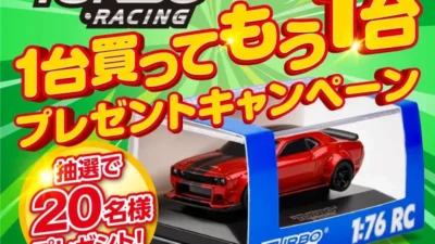 株式会社ハイテックマルチプレックスジャパン　TURBO RACING 1台買ってもう1台プレゼントキャンペーンを開催中。