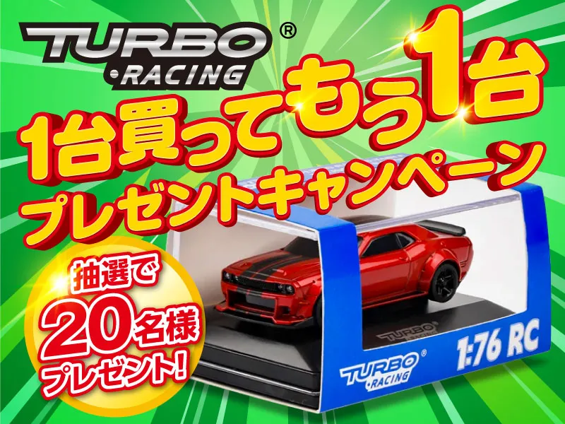 株式会社ハイテックマルチプレックスジャパン　TURBO RACING 1台買ってもう1台プレゼントキャンペーンを開催中。
