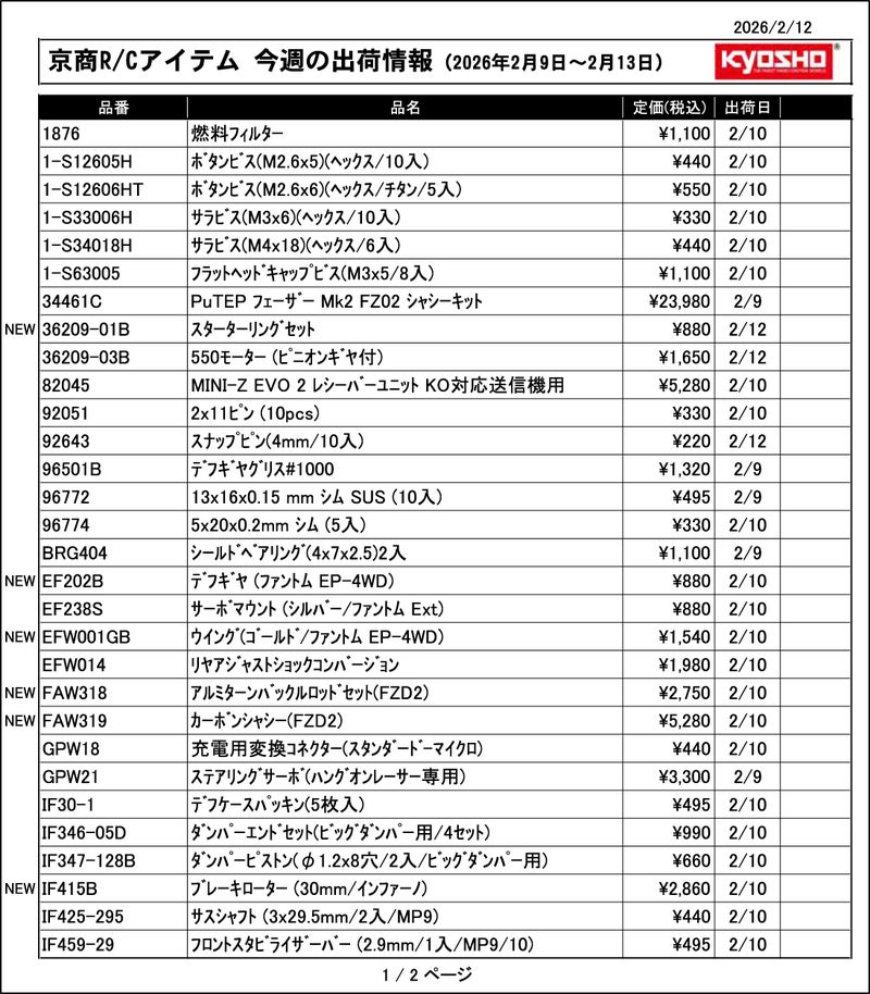 KYOSHO RC Information　今週の出荷情報（2026年2月9日～2月13日）　