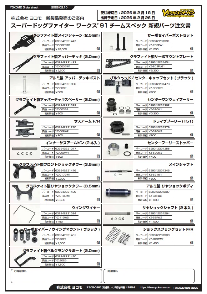 Yokomo Product Information　■2026年２月のヨコモ新製品情報