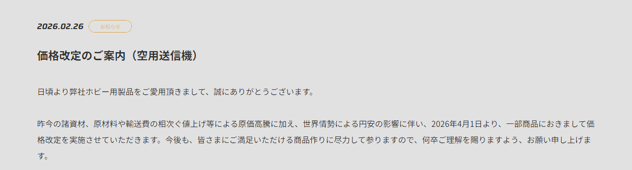 双葉電子工業株式会社　価格改定のご案内（空用送信機）を公開
