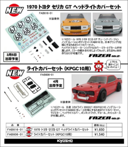 KYOSHO RC Information　FAZER トヨタ セリカ GT ＆ スカイライン2000GT-R ボディ用 パーツを発表