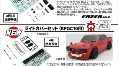 KYOSHO RC Information　FAZER トヨタ セリカ GT ＆ スカイライン2000GT-R ボディ用 パーツを発表