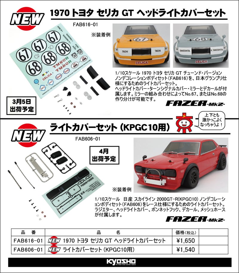 KYOSHO RC Information　FAZER トヨタ セリカ GT ＆ スカイライン2000GT-R ボディ用 パーツを発表