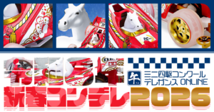 株式会社タミヤ　『ミニ四駆コンクールデレガンス ONLINE 新春コンデレ2026』受賞作品ギャラリーを公開