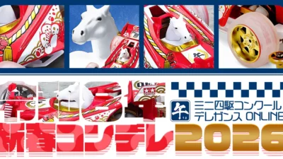 株式会社タミヤ　『ミニ四駆コンクールデレガンス ONLINE 新春コンデレ2026』受賞作品ギャラリーを公開