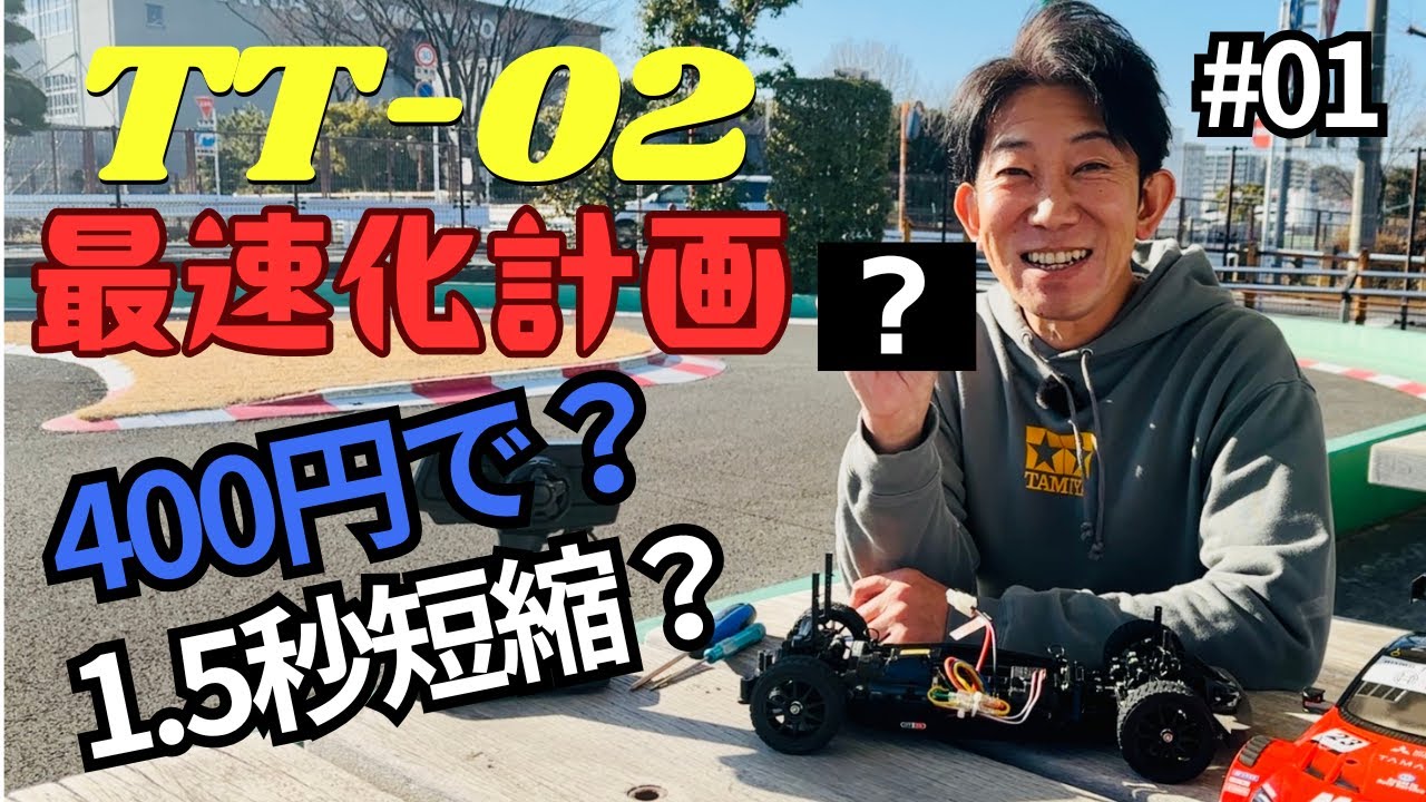 パイセンRC　■【初心者必見】400円でここまで変わる！TT-02最速化スタート！