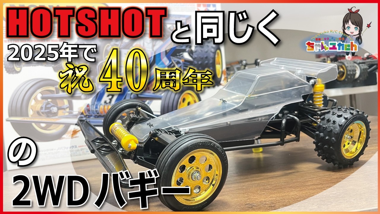 ちゃんユカRC.Channel　■こちらも祝40周年！ホットショットの流れを汲んだ2WDバギーも2025年で40周年を迎えたので組み立てる！【NOVAFOX】【組立動画】